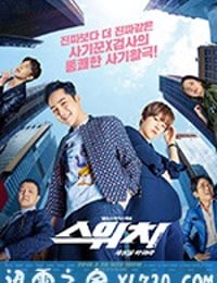 Switch-改变世界 스위치-세상을바꿔라 (2018)