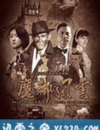 魔都风云 (2017)