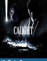 抓住 Caught (2017)