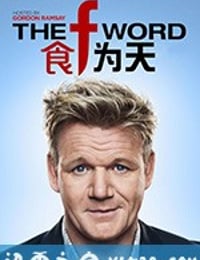 食为天 第一季 The F Word Season 1 (2017)