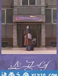 小公主 소공녀 (2018)