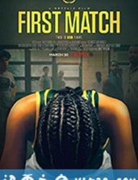 初赛 First Match (2018)