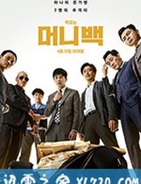 钱袋 머니백 (2018)