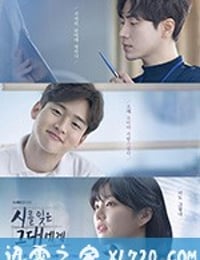 致忘了诗的你 시를 잊은 그대에게 (2018)