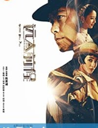 远大前程 (2018)