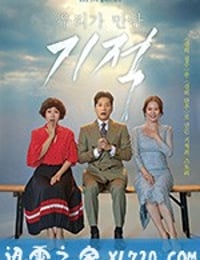 我们遇见的奇迹 우리가 만난 기적 (2018)