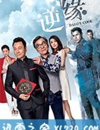 逆缘 (2018)