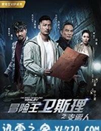 冒险王卫斯理2支离人 (2018)