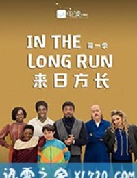 来日方长 In the Long Run (2018)