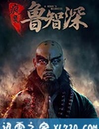 疯魔鲁智深 (2018)