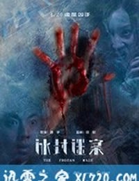 冰封迷案 (2018)