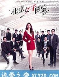 北京女子图鉴 (2018)