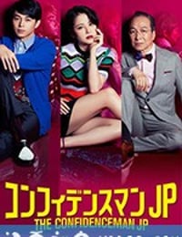 行骗天下JP コンフィデンスマンJP (2018)