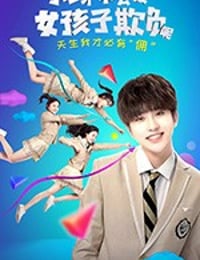 我才不会被女孩子欺负呢 (2018)