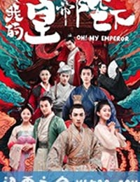 哦！我的皇帝陛下 (2018)