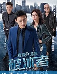 真爱的谎言之破冰者 (2018)