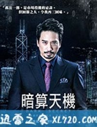 暗算天机 (2018)