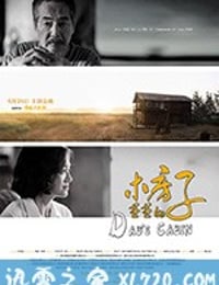 爸爸的木房子 (2016)