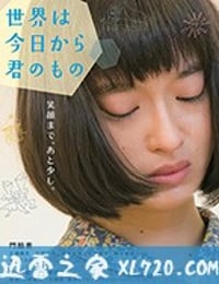 今天开始世界属于你 世界は今日から君のもの (2017)