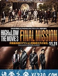 热血街区电影版3：终极任务 HiGH&LOW THE MOVIE 3 / FINAL MISSION (2017)