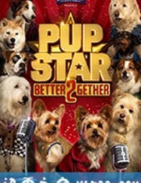 萌犬好声音2 Pup Star: Better 2Gether (2017)