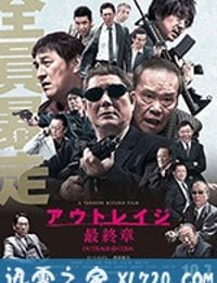 极恶非道3 アウトレイジ最終章 (2017)