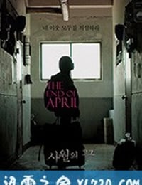 止于四月 사월의 끝 (2017)