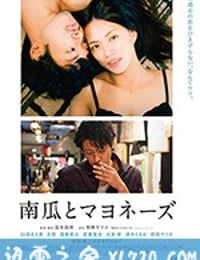 南瓜与蛋黄酱 南瓜とマヨネーズ (2017)