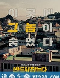 一定要抓住 반드시 잡는다 (2017)