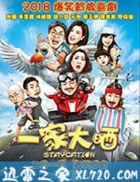 一家大晒 (2018)