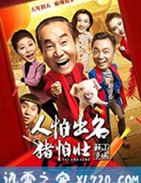 人怕出名猪怕壮 (2018)