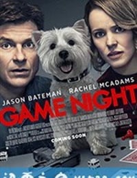 游戏之夜 Game Night (2018)