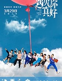 遇见你真好 (2018)