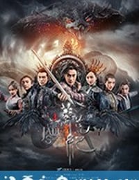 莽荒纪 (2018)