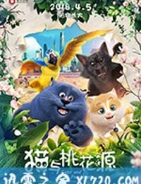 猫与桃花源 (2018)