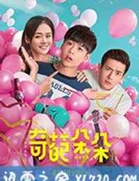 奇葩朵朵 (2018)