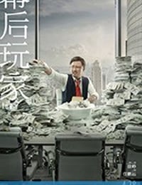 幕后玩家 (2018)