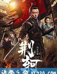 刺客荣耀·荆轲 (2018)