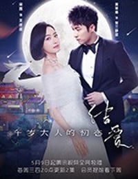 结爱·千岁大人的初恋 (2018)