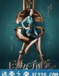 上海女子图鉴 (2018)