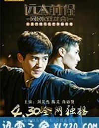 远大前程·双龙会 (2018)