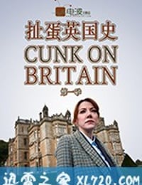 扯蛋英国史 第一季 Cunk On Britain Season 1 (2018)