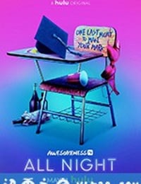 毕业狂欢夜 第一季 All Night Season 1 (2018)