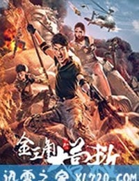 金三角大营救 (2018)