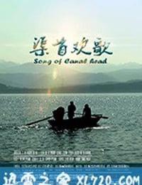 渠首欢歌 (2018)