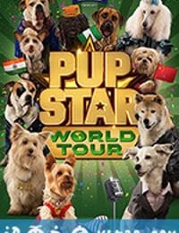 萌犬好声音3 Pup Star: World Tour (2018)