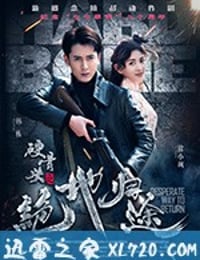 硬骨头之绝地归途 (2017)