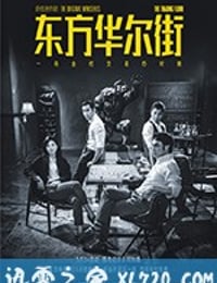 东方华尔街 (2018)