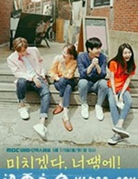 疯了，因为你！ 미치겠다, 너땜에! (2018)