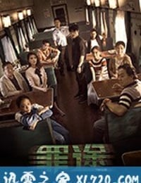 罪途1之死亡列车 (2018)